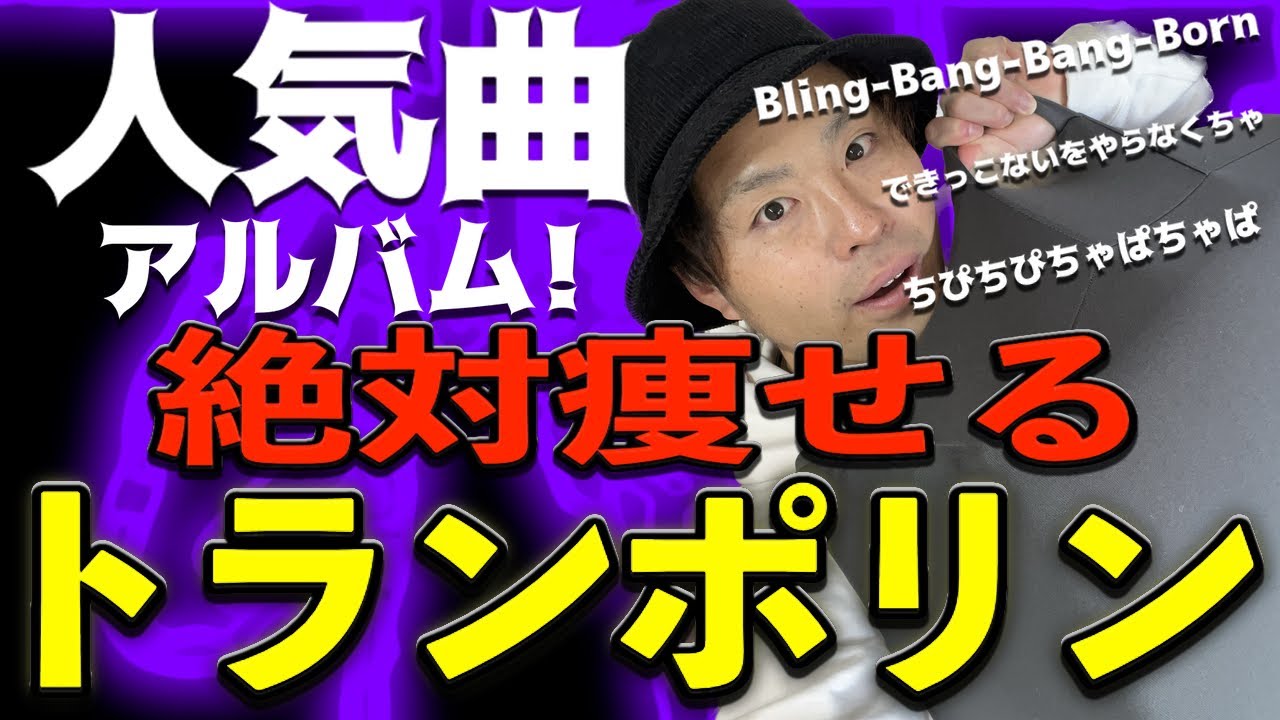 【10分】人気曲アルバムでトランポリンダイエット！【自宅エクササイズ】