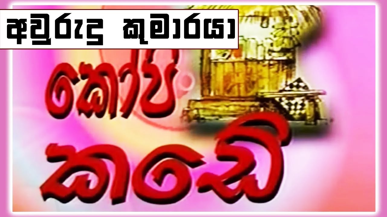 කෝපි කඩේ -  අවුරුදු කුමාරයා | Kopi Kade ( 786 )| Sinhala Old Teledrama