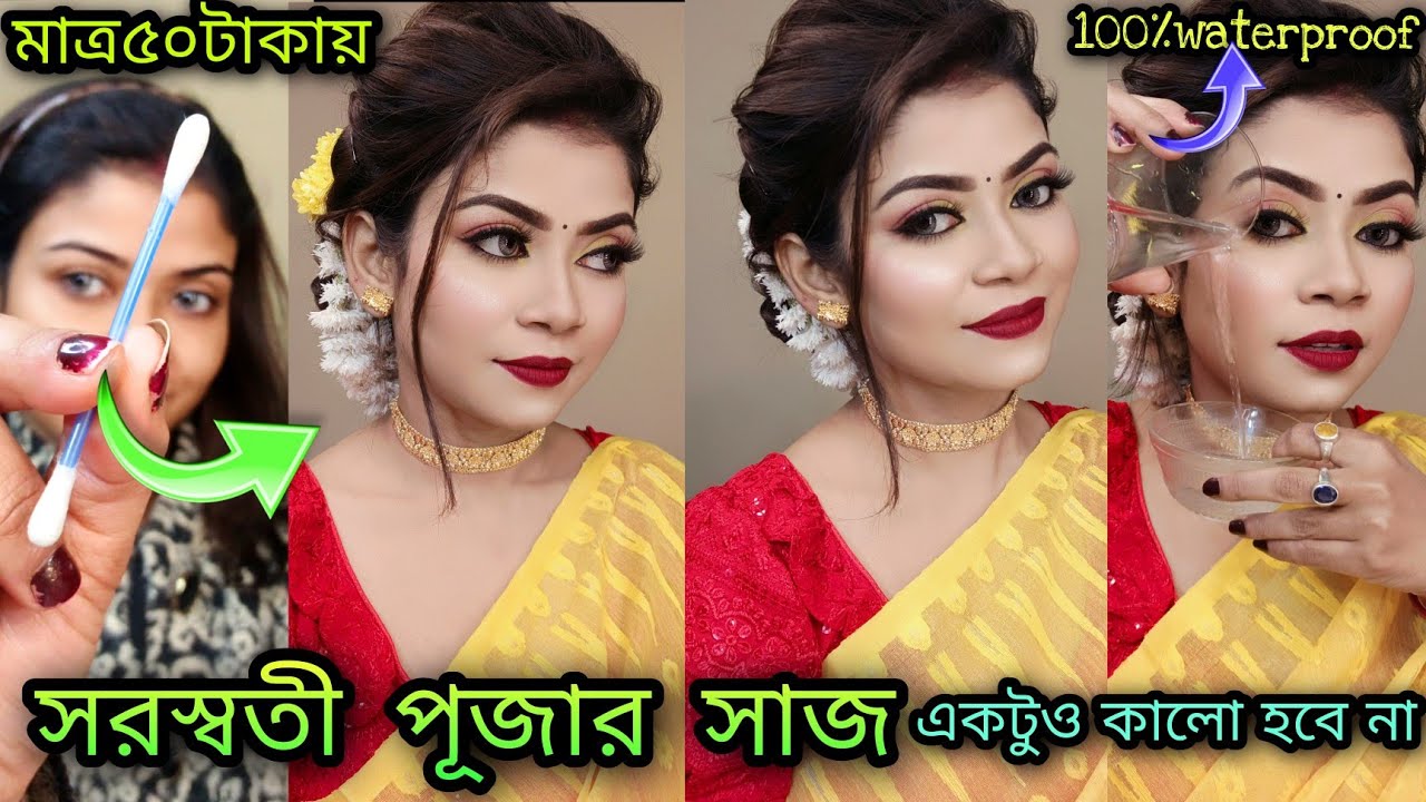 সরস্বতী পূজার সাজ মাএ ৫০/- টাকায়।Saraswati Puja waterproof makeup with yellow saree under 50rs.।