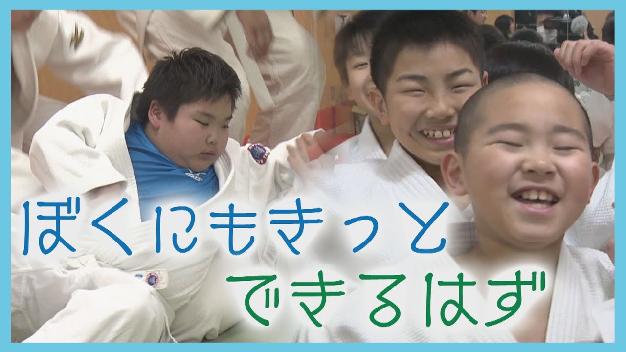 畳の上ではみんな同じ　障害を乗り越え柔道に打ち込む　ぼくにもきっと、できるはず！