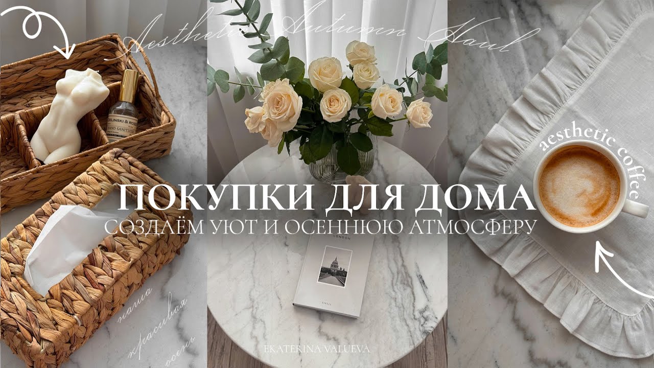 ОСЕННИЕ ПОКУПКИ ДЛЯ ДОМА | *как в Pinterest* создаём уют и осеннюю атмосферу🍂