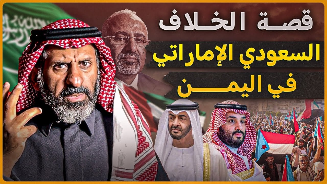 قصة الخلاف السعودي الاماراتي في اليمن