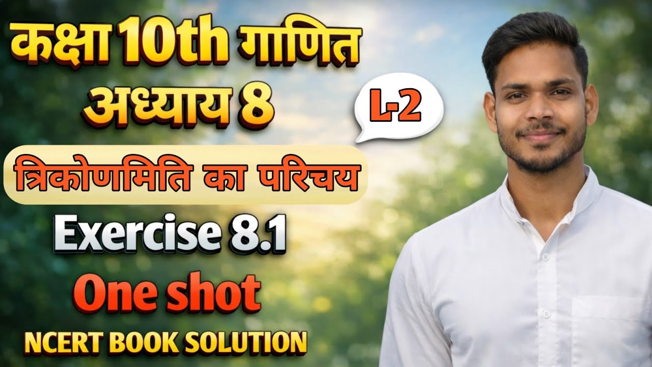 L-2 कक्षा 10 गणित अध्याय 8 | त्रिकोणमिति का परिचय Exercise 8.1 One Shot | NCERT Solution #ncert