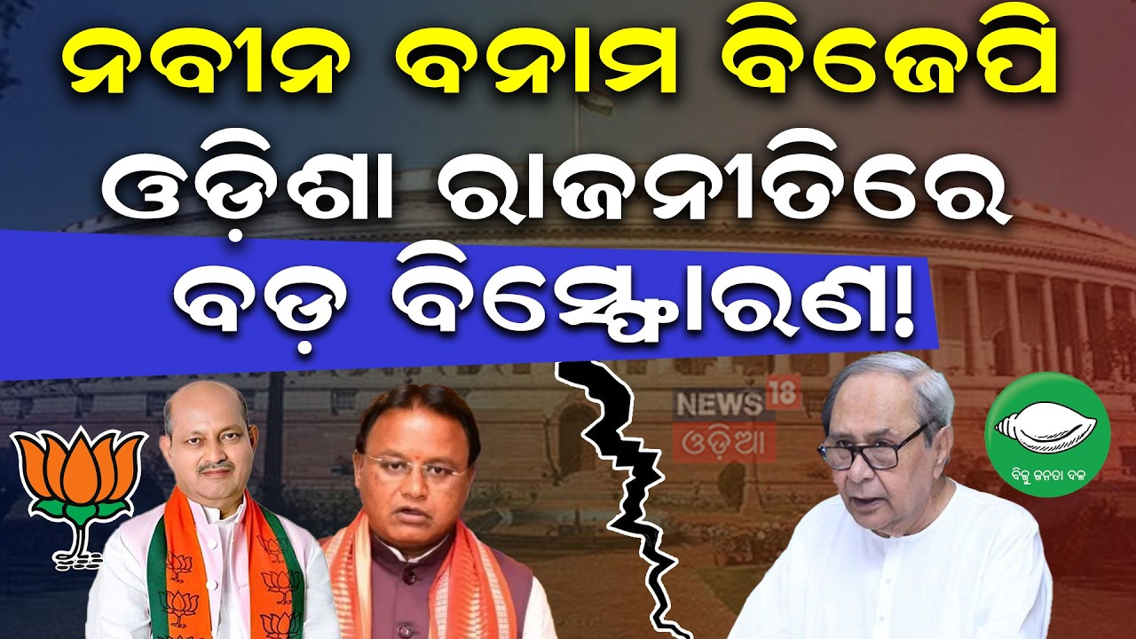 ନବୀନ ବନାମ ବିଜେପି |Naveen Patnaik vs BJP |Odisha Politics |Rajya Sabha Election |BJD |Odisha Politics