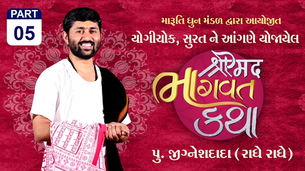 || શ્રીમદ ભાગવત મોક્ષગાથા || Pu. Jigneshdada (Radhe Radhe) || Yogichowk, Surat || Part-5 || 2018
