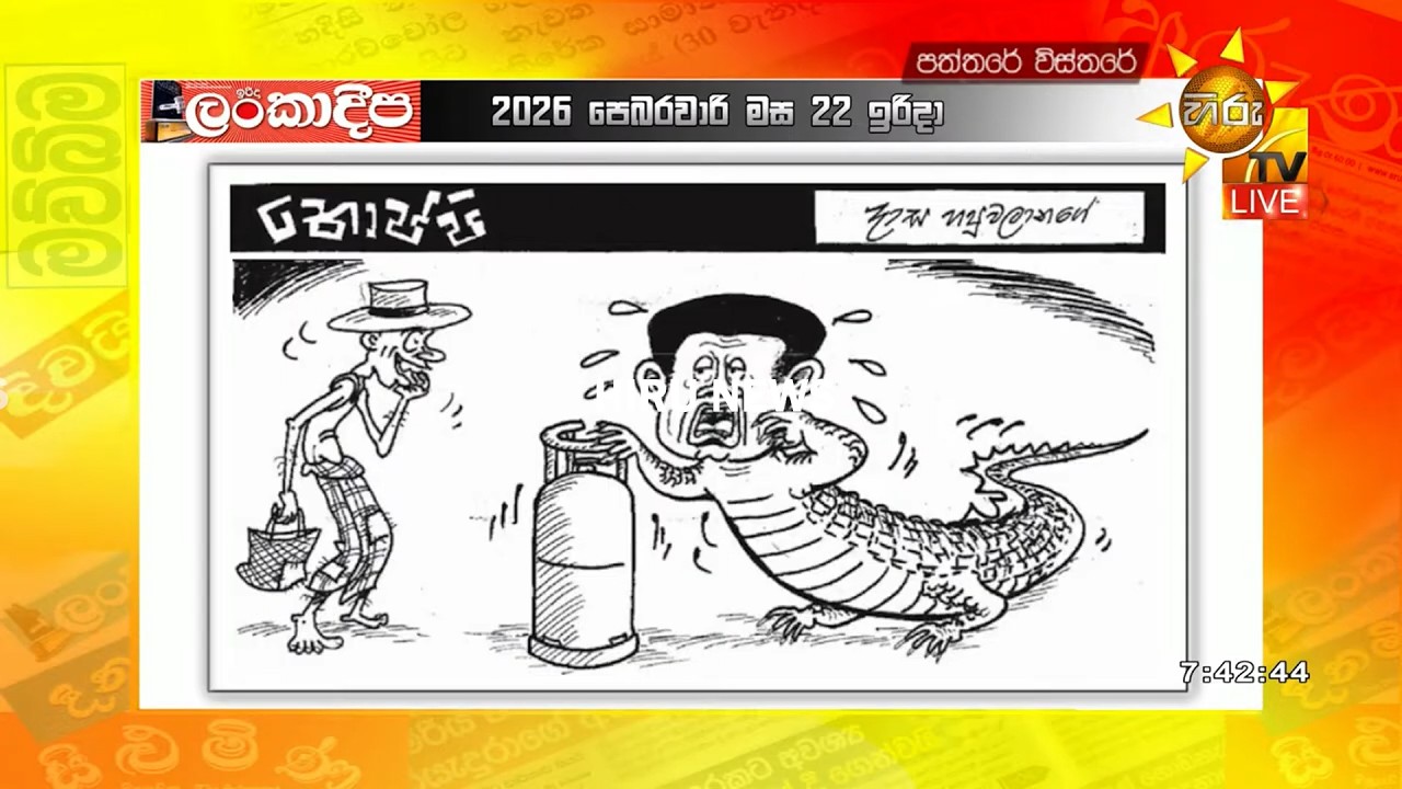 අද දවසේ කාටුන් විස්තරය - Hiru News
