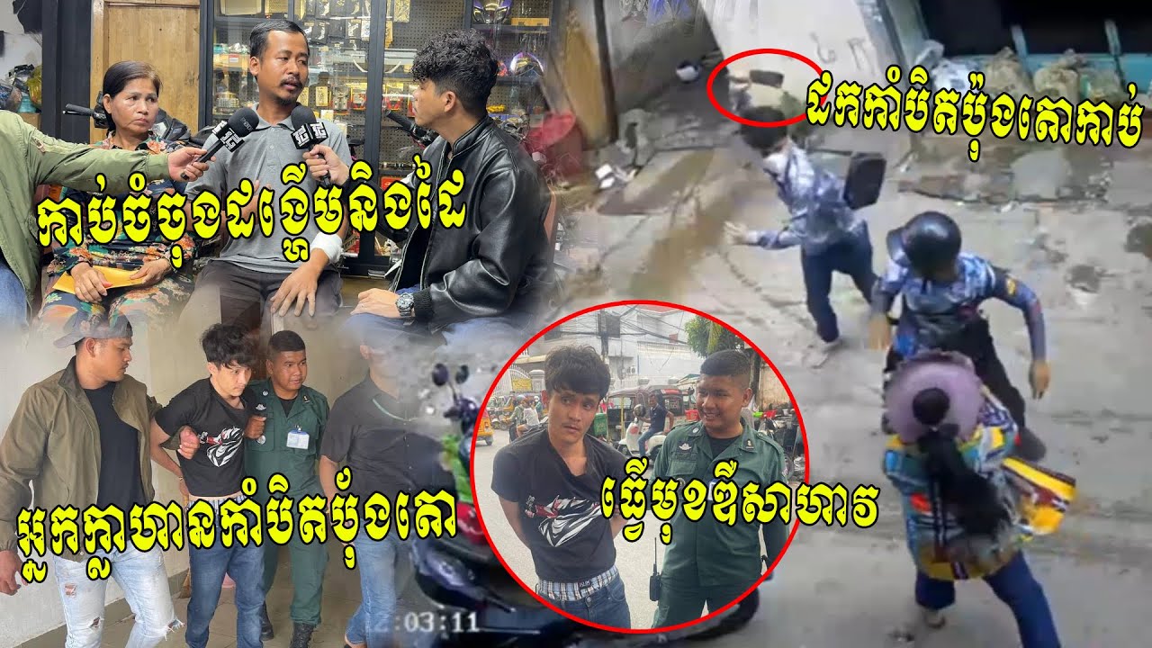 ចាប់បានហើយអ្នកក្លាហានកាំបិតប៉័ងតោ ដែល​ដេញនិងកាប់ម្តាយនិងកូន គ្រាន់តែរឿងសុំផ្លូវជិះ...