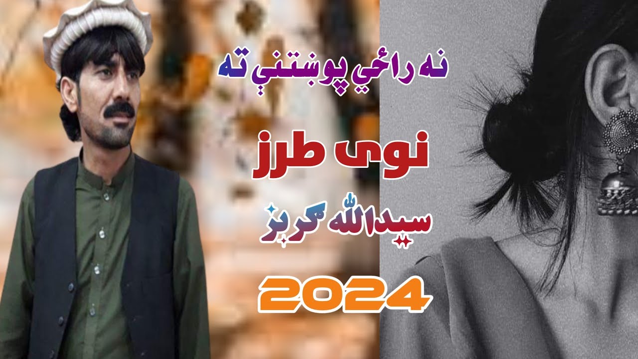 نه راځي پوښتنې ته | نوی طرز | سیدالله ګربز | Pashto New Best Song  | 2024 | Saidullah Gurbaz