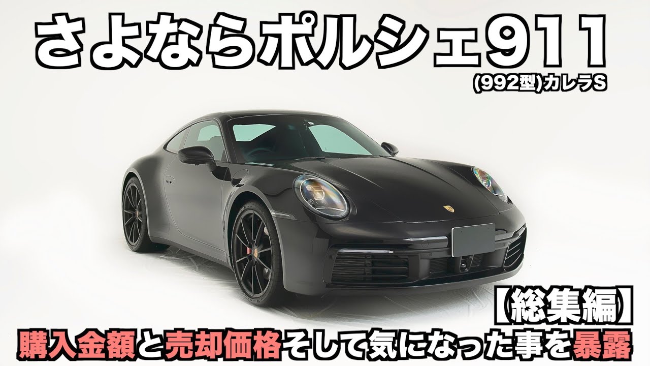 【総集編】さよならポルシェ911(992型)今明かす売却価格と気になった事を暴露