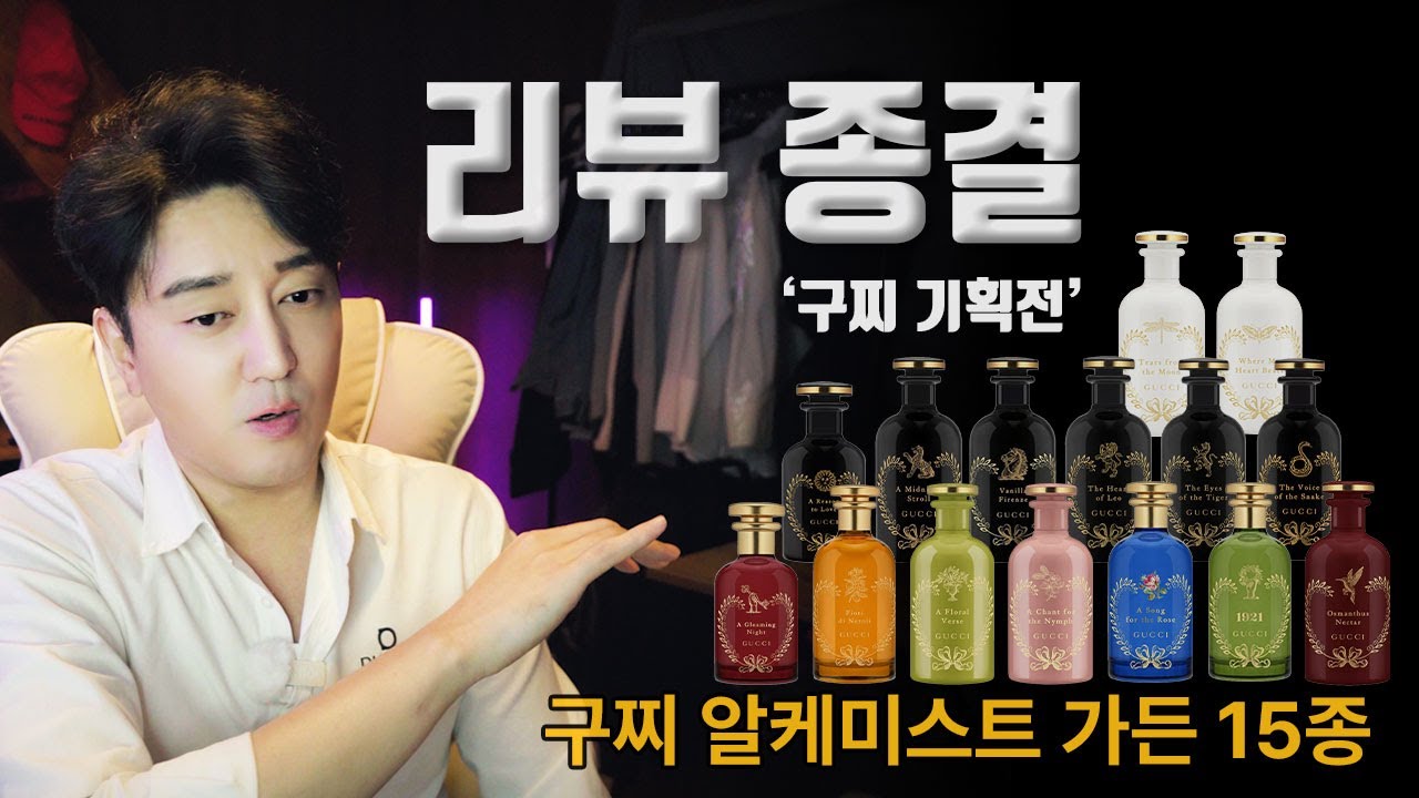 구찌 알케미스트 가든 컬렉션 15종 리뷰! [ Gucci Alchemist's Garden Review ]