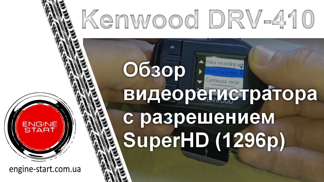 Kenwood DRV-410: обзор брендового видеорегистратора, настройка, меню, упаковка, внешний вид, размеры