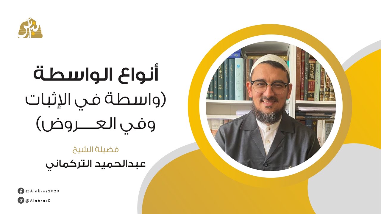 أنواع الواسطة (واسطة في الإثبات وفي الثبوت وفي العروض) | عبد الحميد التركماني