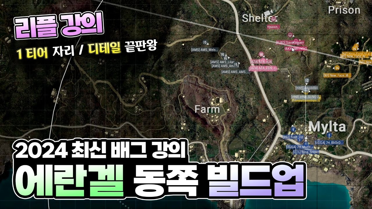 2024 최신 배그 강의 [에란겔 동쪽 빌드업] 돈 주고도 못 배우는 디테일의 끝판왕!!