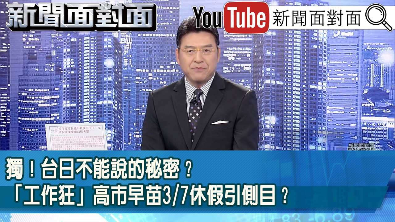《獨！台日不能說的秘密？「工作狂」高市早苗3/7休假引側目？》【2026.03.11『新聞面對面』】