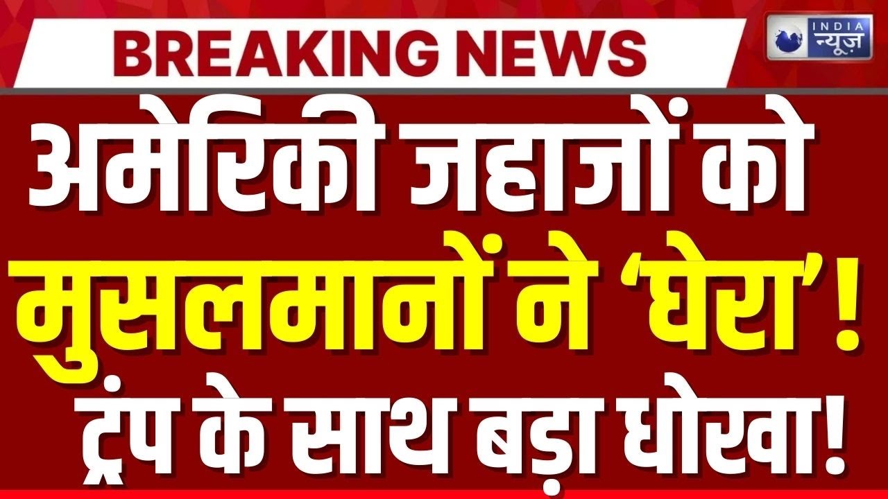 America-Iran Conflict: Trump का प्लान फेल, अरब देशों ने किया खेल! Khamenei | India News