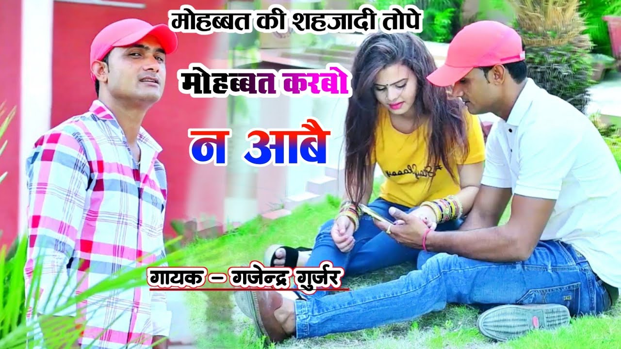 Zakhmi song | मोहब्बत की शहजादी तोपे मोहब्बत करबो न आवै । gajendra gurjar zakhmi song
