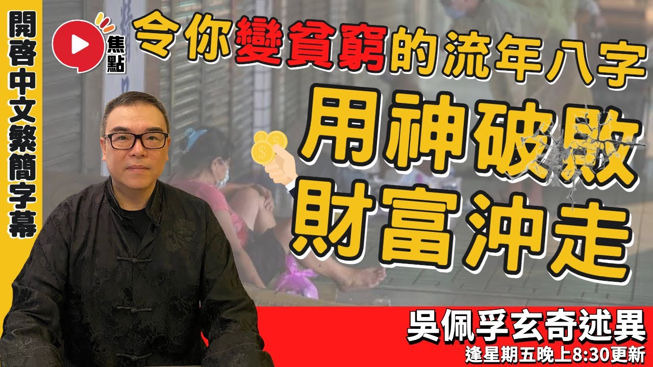 用神破敗，財富沖走！令你變貧窮的八字結構！ #八字教學 #喜忌用神 #破財 #男人唔可以窮 #八字 #八字分析《吳佩孚玄奇述異》EP126 20230526