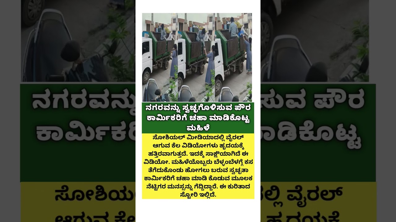 ನಗರವನ್ನು ಸ್ವಚ್ಛಗೊಳಿಸುವ ಪೌರ ಕಾರ್ಮಿಕರಿಗೆ ಚಹಾ ಮಾಡಿಕೊಟ್ಟ ಮಹಿಳೆ 