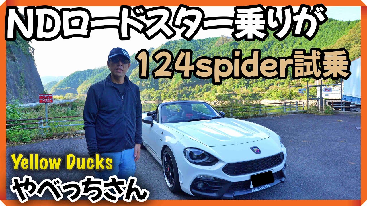 【愛車紹介 やべっちさん】NDロードスター乗りがABARTH 124spiderに乗ったら・・・