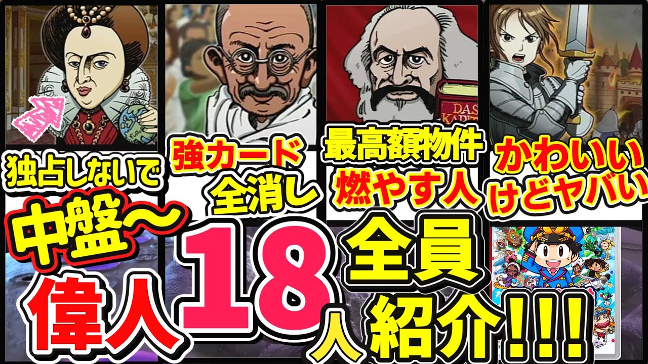 【桃鉄ワールド】ぶっ壊れ歴史ヒーロー18人！100億円以上偉人を全部解説！『桃太郎電鉄ワールド ～地球は希望でまわってる！～』