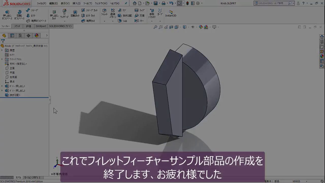 【SOLIDWORKSチュートリアル】フィレット フィーチャーサンプル部品の作成