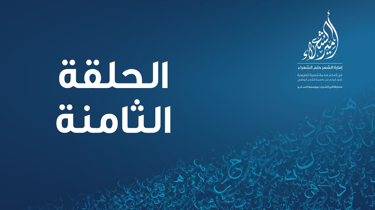 أمير الشعراء - الموسم السابع - الحلقة 8