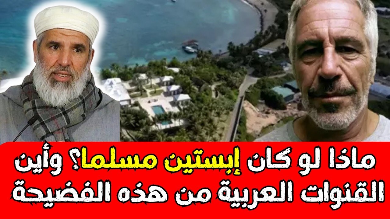 ماذا لو كان إبستين مسلما؟ وأين القنوات العربية من هذه الفضيحة؟ الشيخ رشيد نافع