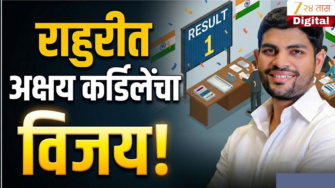 Rahuri Bypoll Election | राहुरीत अक्षय कर्डिलेंचा विजय Zee24Taas