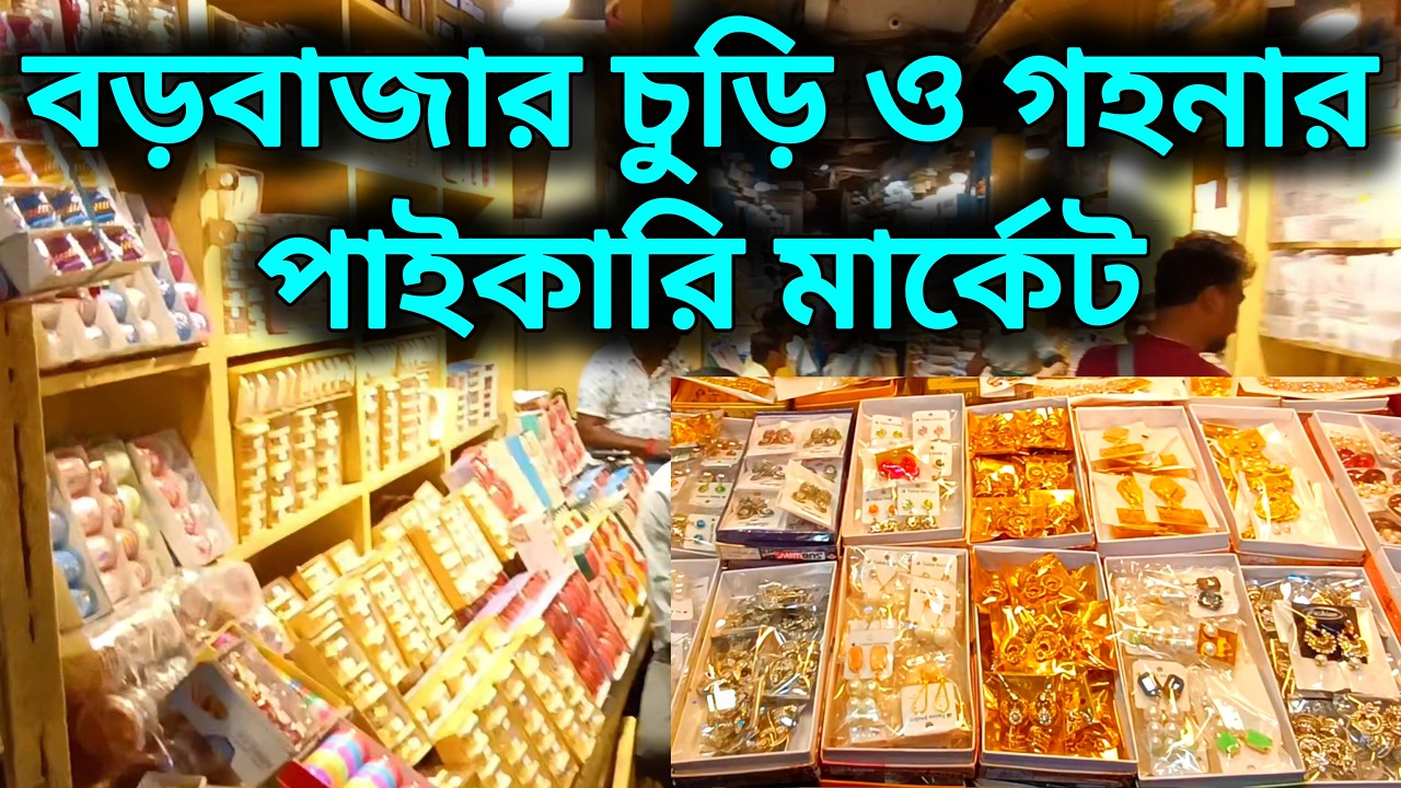 Barabazar Jewellery market | গয়না, চুড়ি, ক্লিপের বাজার | Imitation Jewellery Market | Barabazar