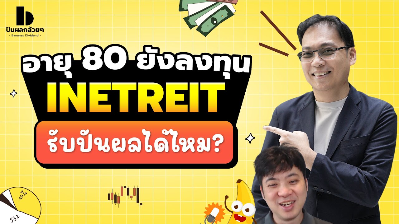 อายุ 80 ยังลงทุน INETREIT รับปันผลได้ไหม?