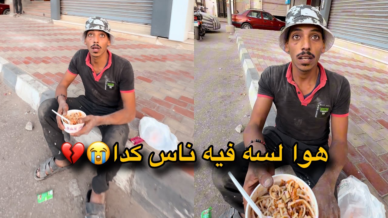 طلبت منه اكل ببلاش و رد فعله صدمتني😭💔!