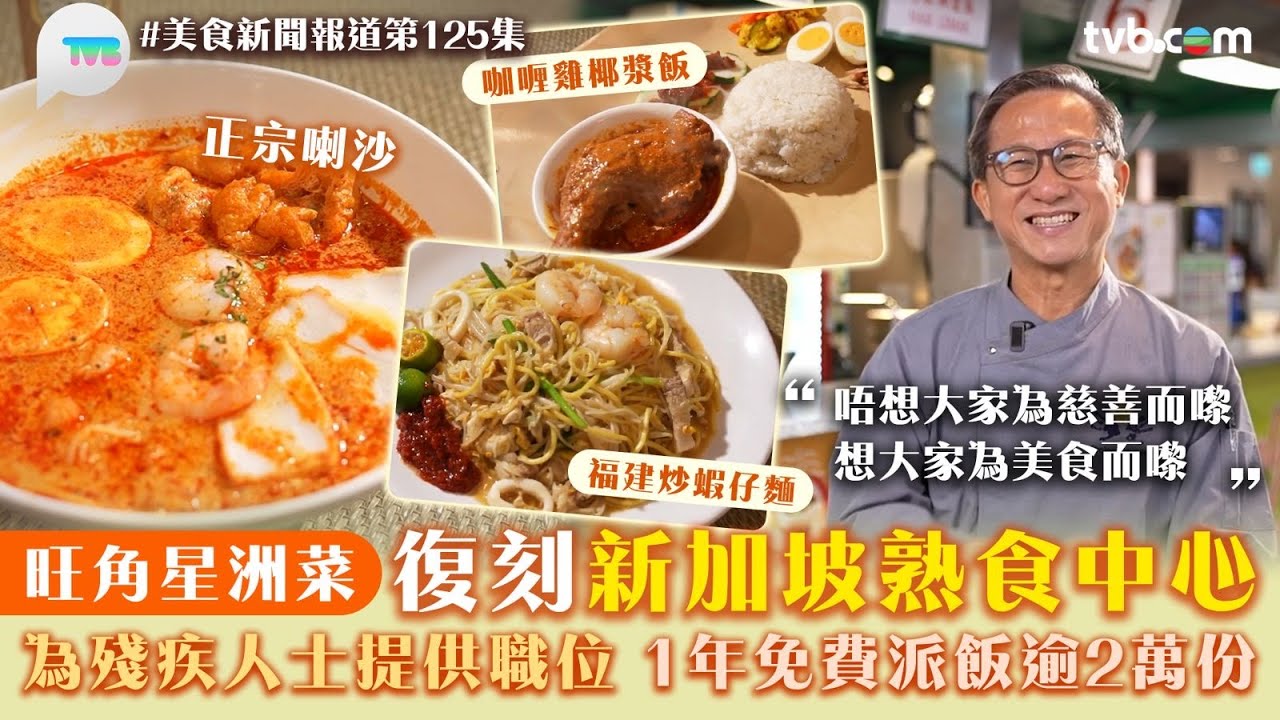 美食新聞報道｜旺角星洲菜復刻新加坡熟食中心 為殘疾人士提供職位 1年免費派飯逾2萬份｜TVB Plus