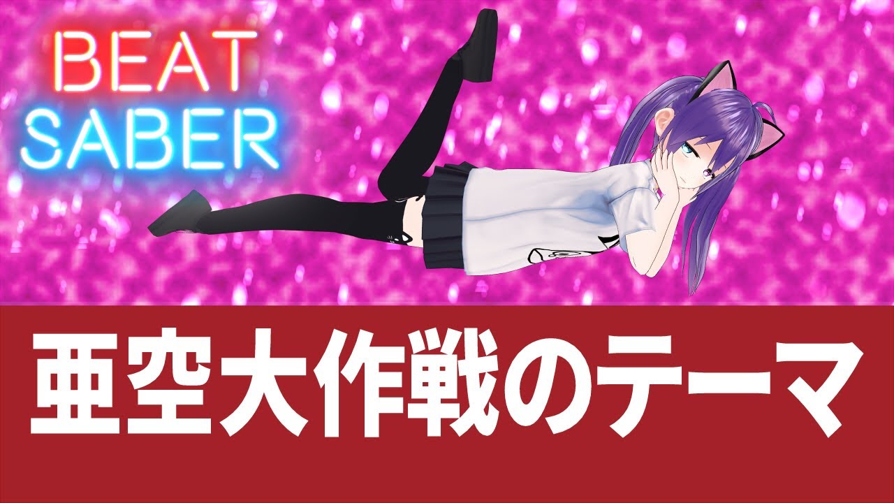 【ビートセイバー】亜空大作戦のテーマ / 片桐圭一【BeatSaber】