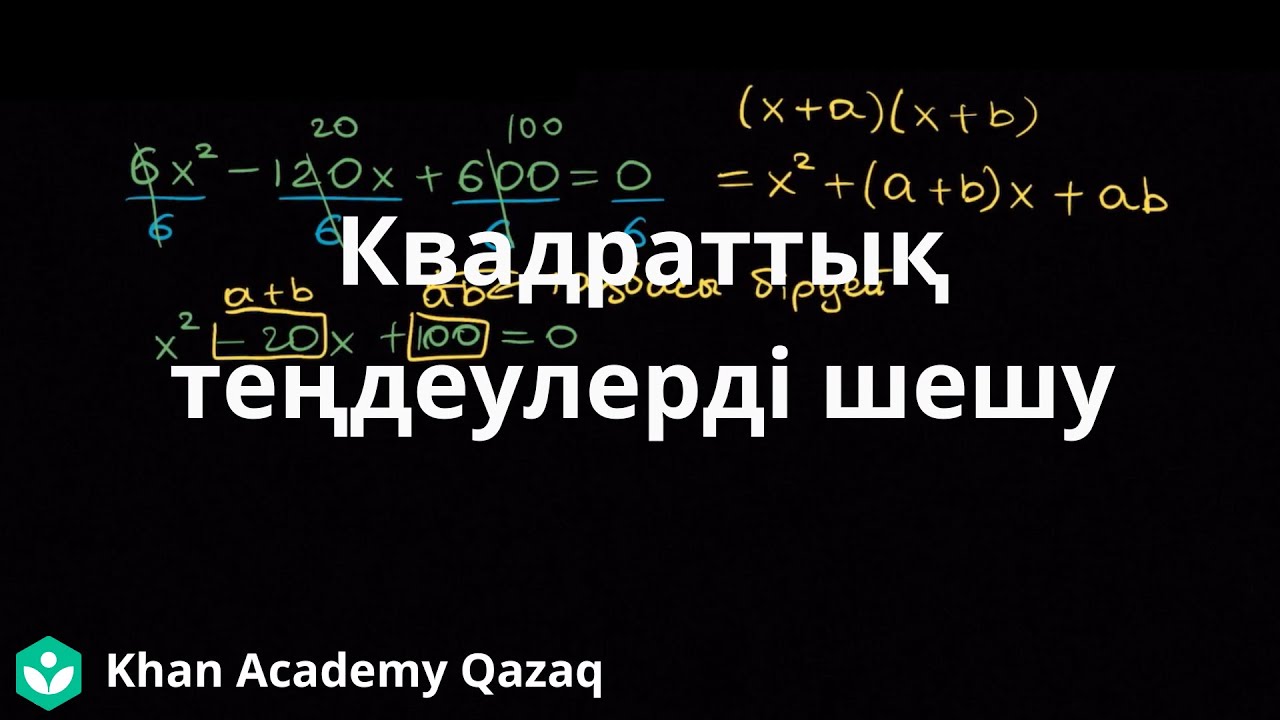 Квадраттық теңдеулерді шешу | Алгебра | Қазақ Хан Академиясы