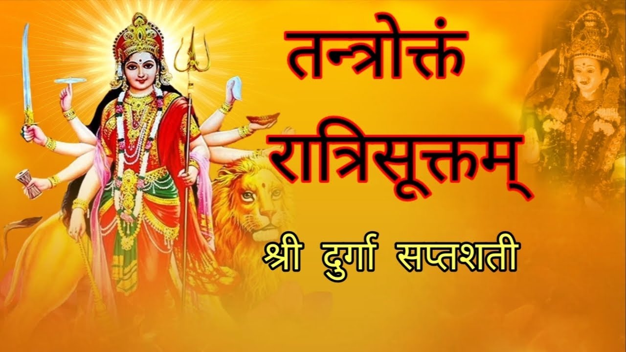 🌙 तन्त्रोक्‍त रात्रि सूक्तम् | सम्पूर्ण रात्रि सूक्त पाठ व अर्थ | शक्तिसाधना हेतु पावन स्तोत्र | 