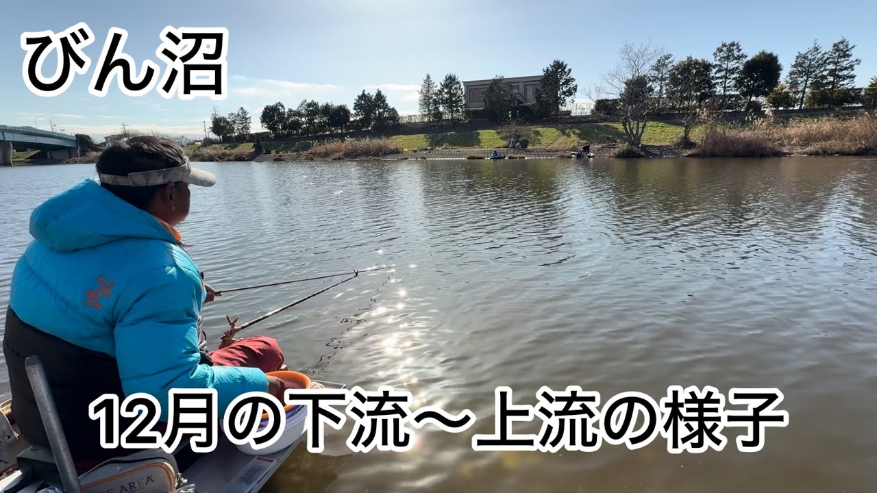 びん沼へらぶな釣り！12月半ばの下流〜上流の様子