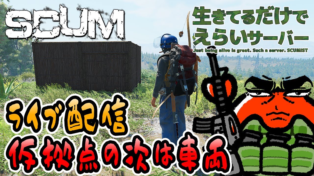 【SCUM v1.2】#4 ライブ配信！仮拠点の次は車両🦀【生きサバ PvPvE】