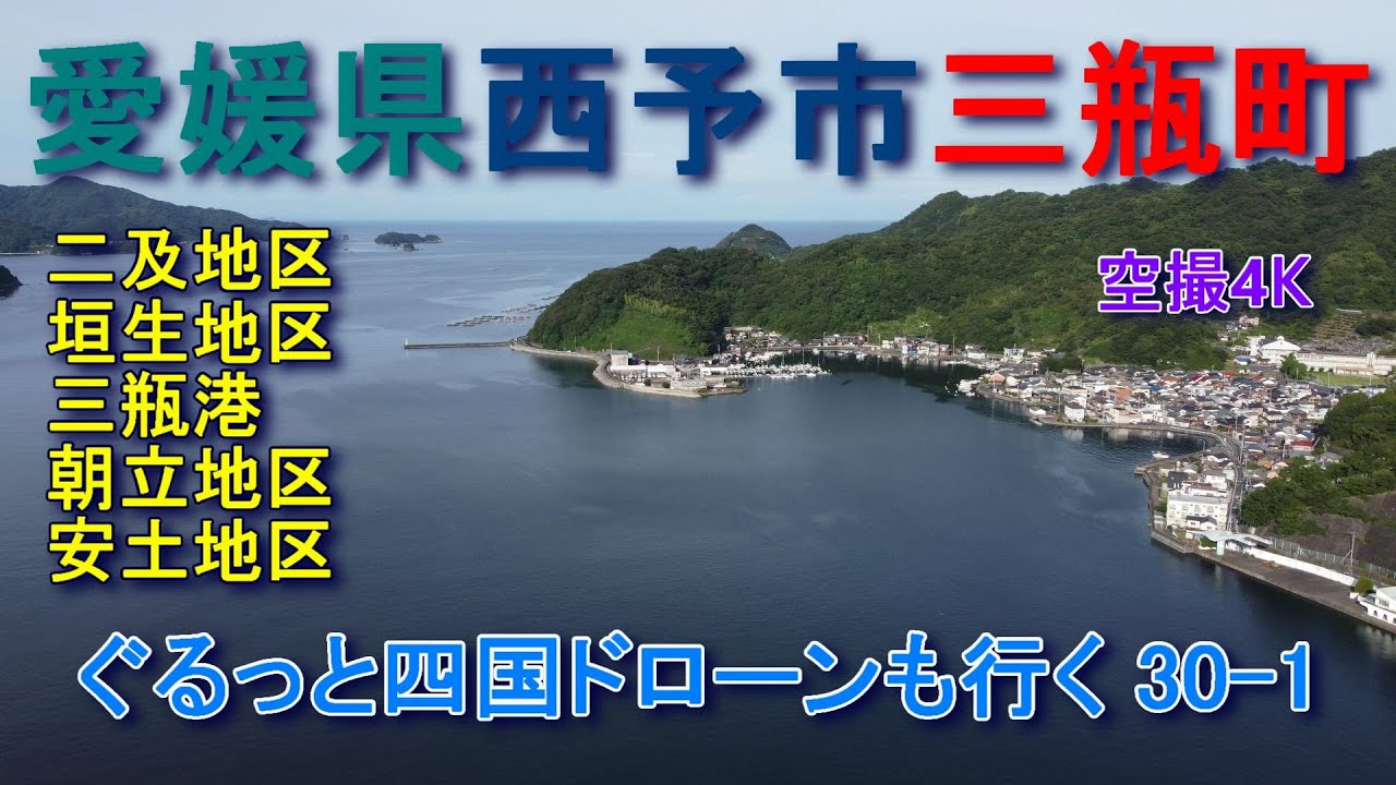 愛媛県西予市三瓶町　三瓶港　二及・垣生・朝立・安土地区　空撮4K　　ぐるっと四国ドローンも行く