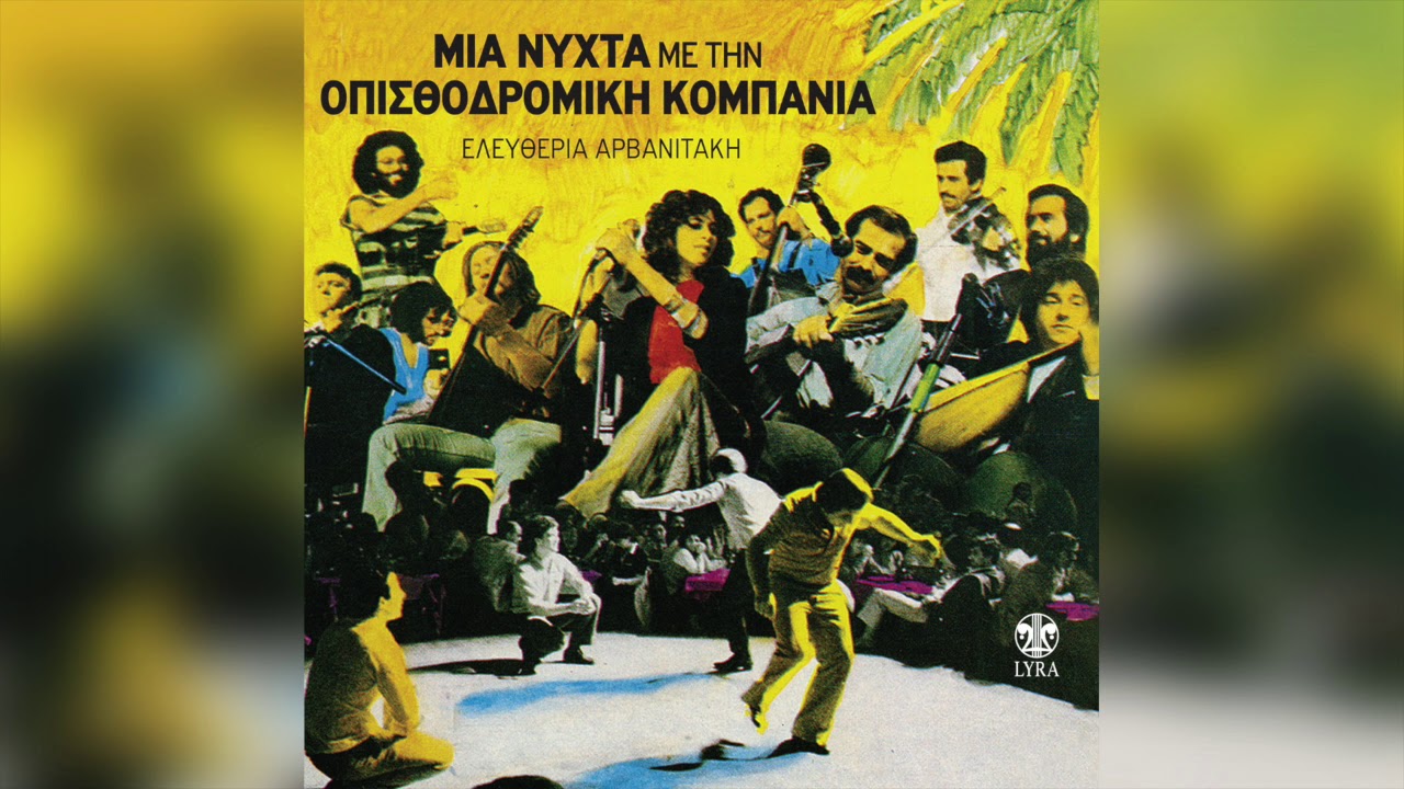Οπισθοδρομική Κομπανία - Καραμπιπερίμ | Official Audio Release