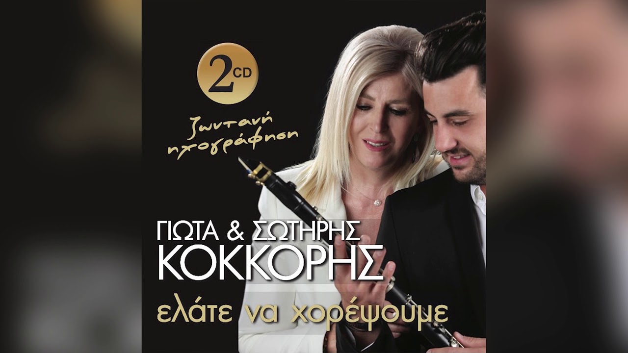 Γιώτα Κόκκορη - Μπιζέρισα Μωρ' Μάνα - Official Audio Release