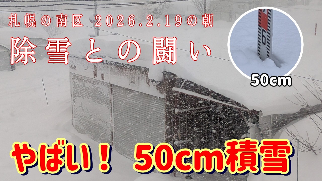 ひさしぶり！やばいぞ 積雪50cm！除雪に３時間かかった