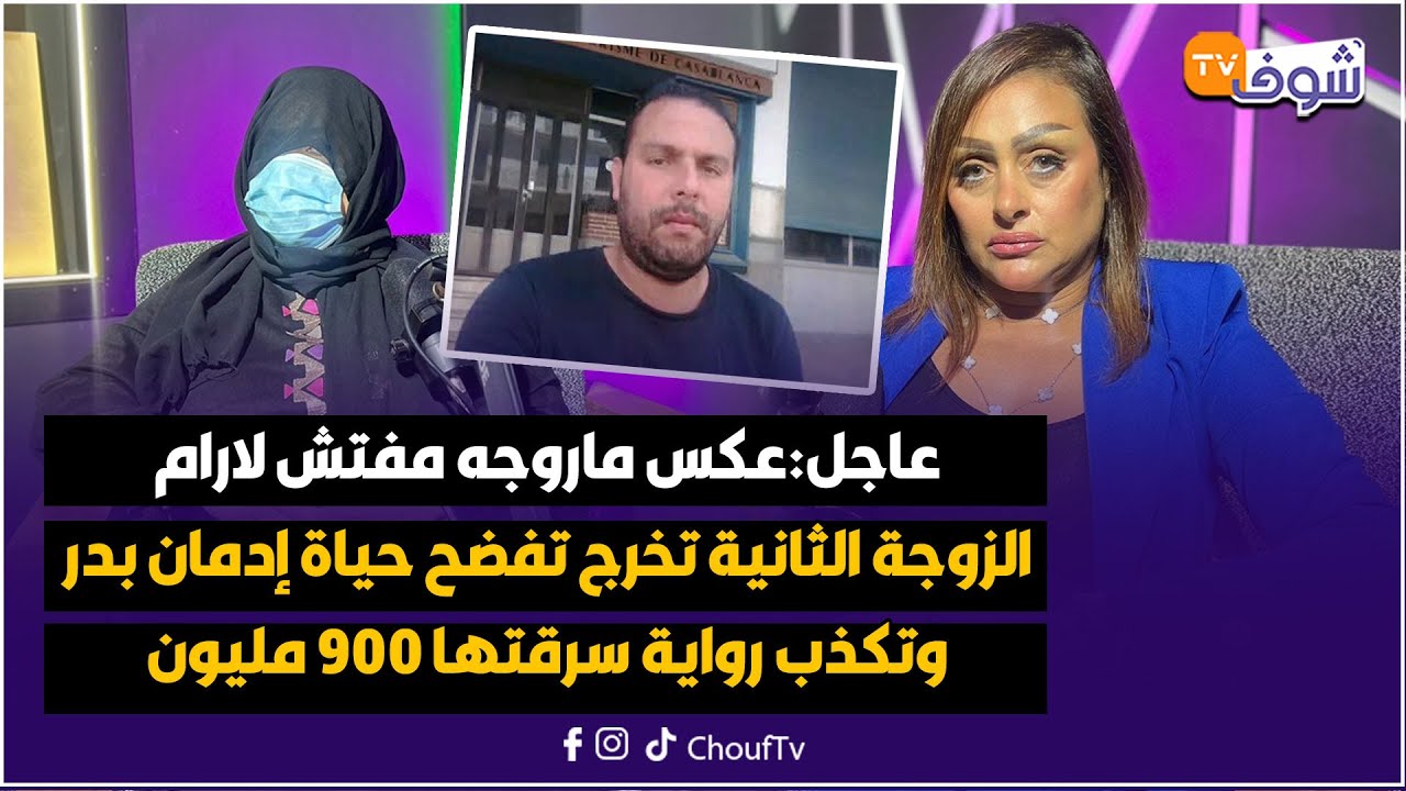 عاجل:عكس ماروجه مفتش لارام..الزوجة الثانية تخرج تفضح حياة إدمان بدر وتكذب رواية سرقتها 900 مليون