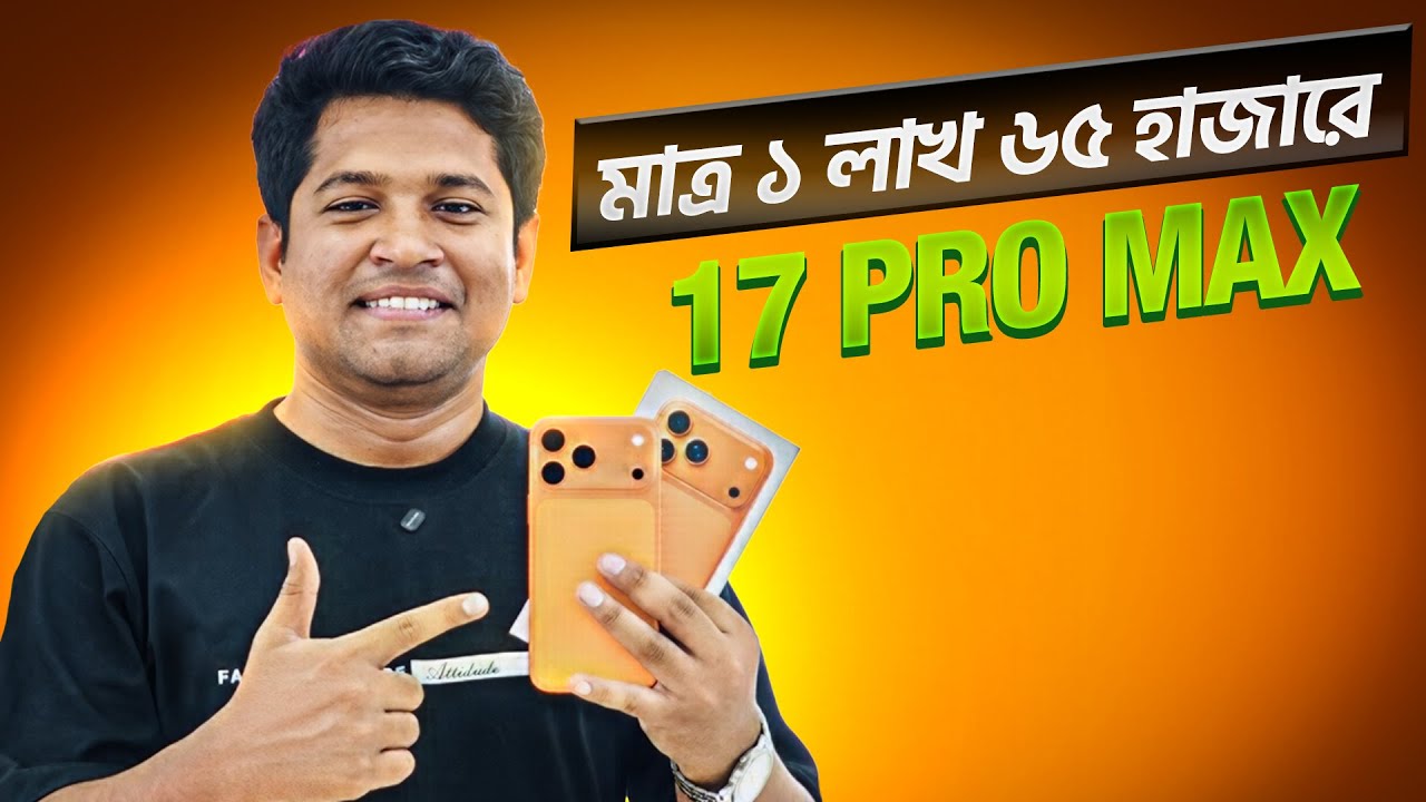 সবচেয়ে কম দামে 17 Pro Max কিনলাম