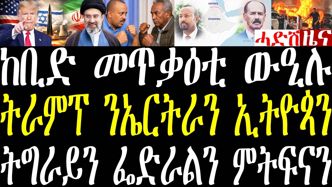 Breaking ትራምፕ ጀነራላት ኣሜርካ ሰጊጉ፣ ውዕሎ ከቢድ ውግእ ኢራንን ጎረባብትን፣ ኣሜርካ ንኤርትራን ኢትዮጵያን፣ ምትፍናን ትግራይ ፌደራልን april 3