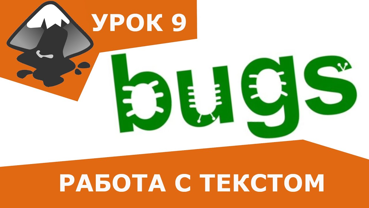 Работа с текстом в Inkscape  | Урок 9
