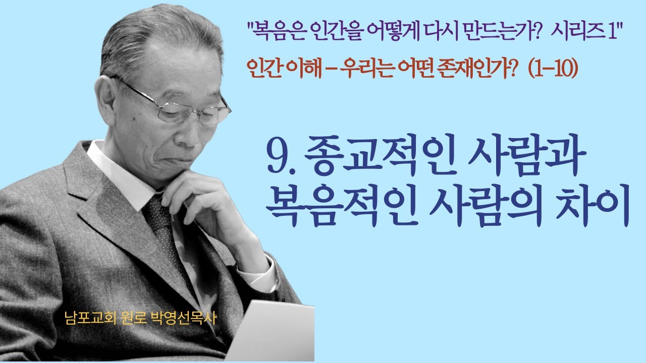 9.종교적인 사람과 복음적인 사람의 차이 | 인간이해 - 우리는 어떤 존재인가?(1-10)  |  [박영선목사 복음은 인간을 어떻게 다시 만드는가? 시리즈]