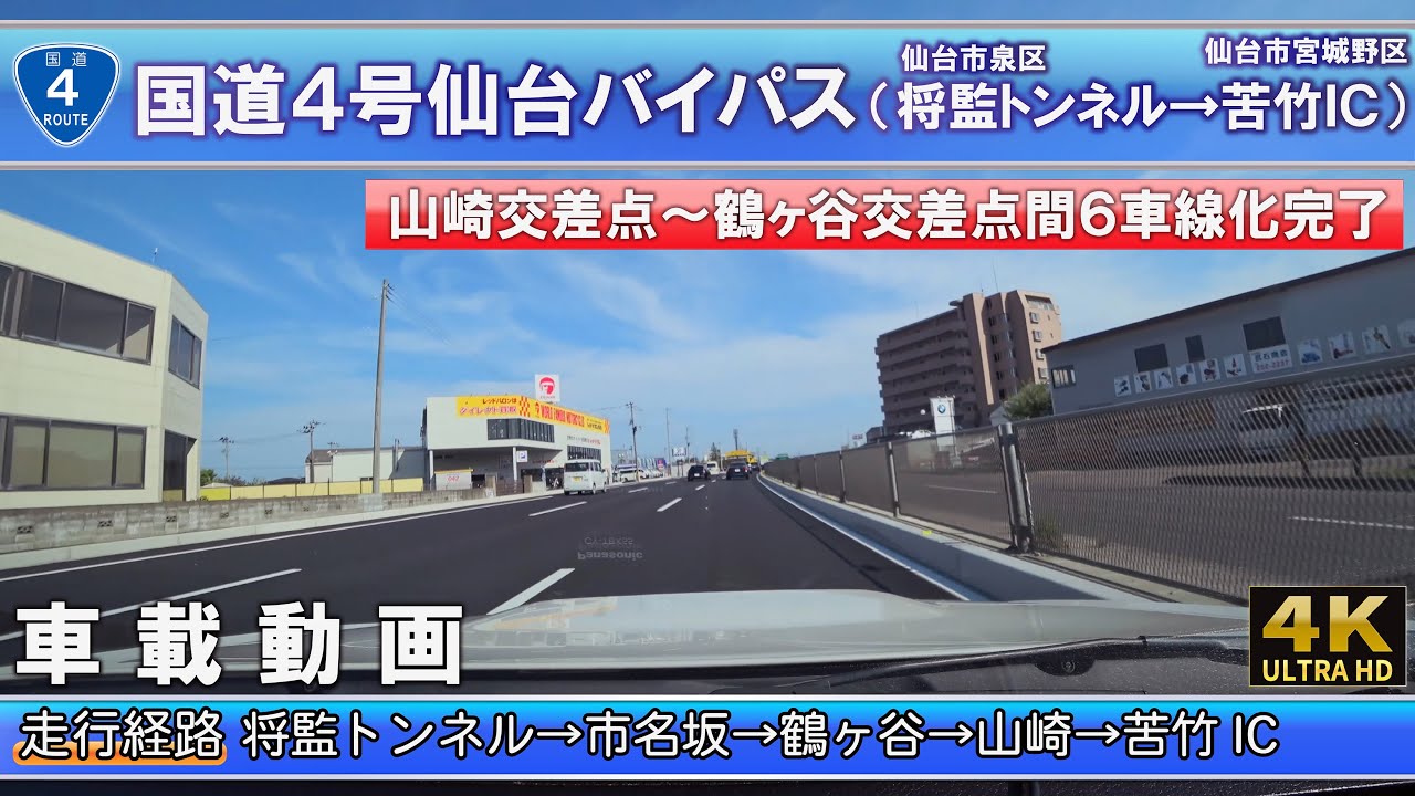 [4K]【国道４号仙台バイパス】(仙台市泉区)将監トンネル→(仙台市宮城野区)苦竹IC 車載動画