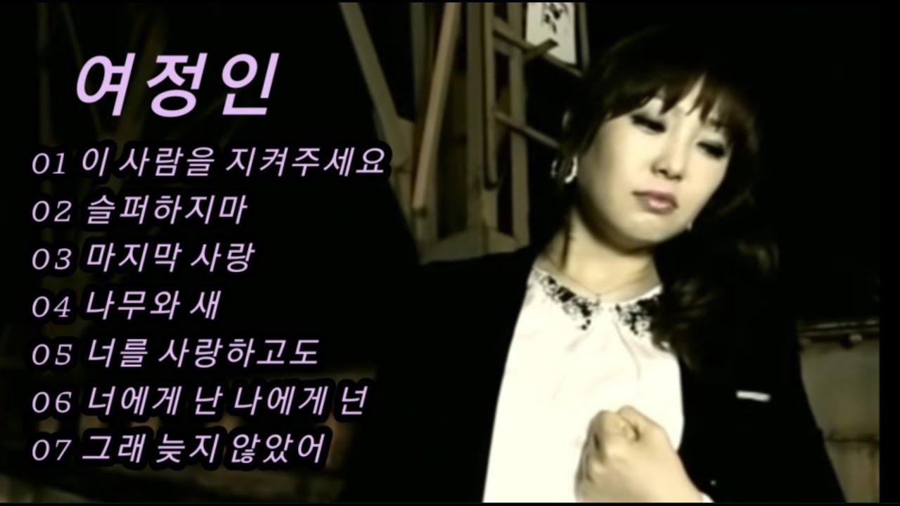 여정인/이 사람을 지켜주세요 외 6곡