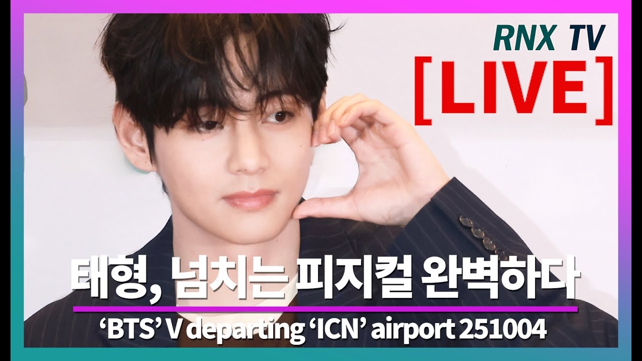 251004 [LIVE] BTS 뷔, 압도적인 비주얼 향연! - RNX tv #공항패션