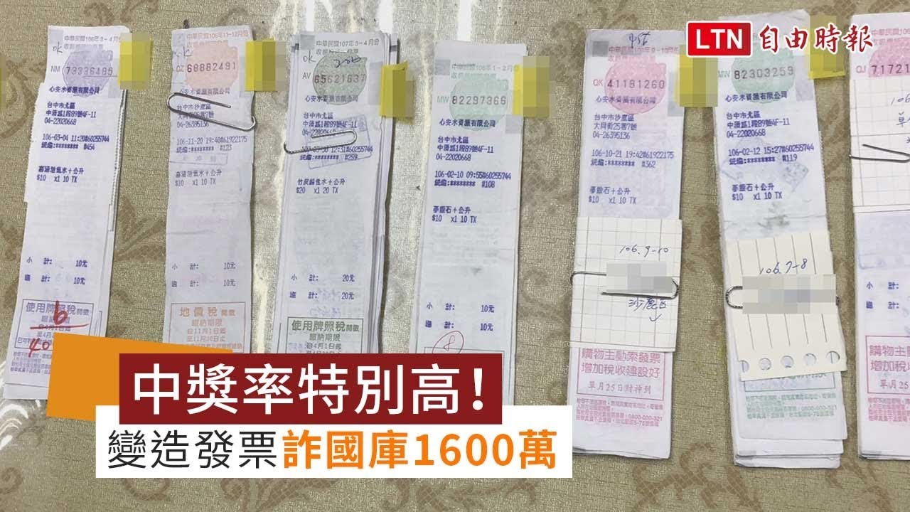 中獎率特別高露餡！假店家變造發票3年詐國庫1600萬